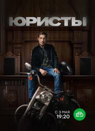 Юристы
