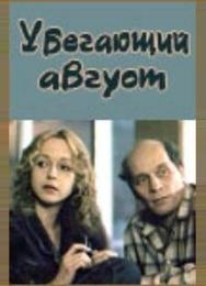 Убегающий август