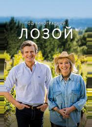 Под виноградной лозой