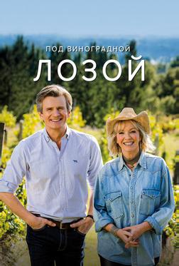 Под виноградной лозой