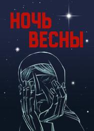 Ночь весны