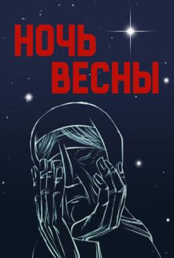 Ночь весны Ночь весны