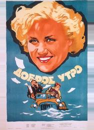 Доброе утро