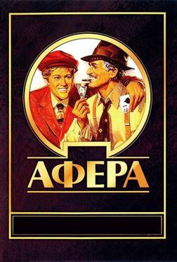 Афера Афера