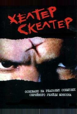 Хелтер Скелтер Хелтер Скелтер
