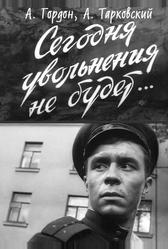 Сегодня увольнения не будет (1958)