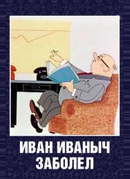 Иван Иванович заболел...