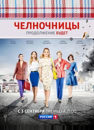 Челночницы