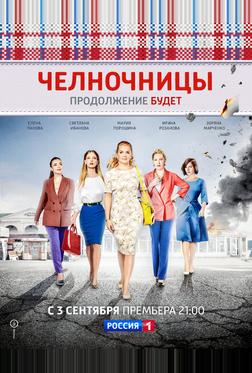Челночницы Челночницы