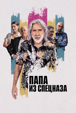 Папа из спецназа Папа из спецназа