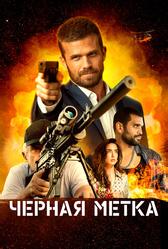 Черная метка (2022)
