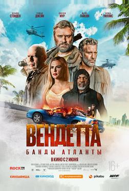 Вендетта. Банды Атланты Вендетта. Банды Атланты