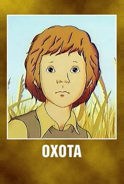 Охота Охота
