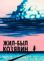 Жил-был Козявин