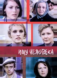 Ищу человека