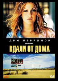 Вдали от дома