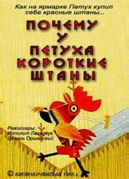 Почему у петуха короткие штаны
