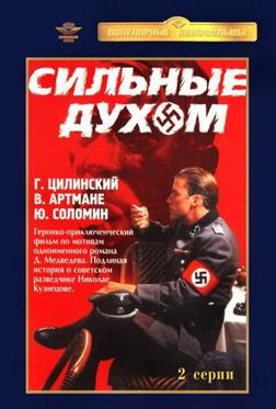 Сильные духом Сильные духом