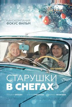 Старушки в снегах Старушки в снегах