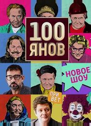 100ЯНОВ