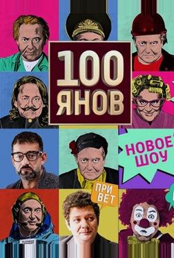 100ЯНОВ 100ЯНОВ