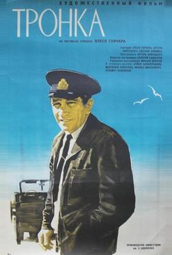 Тронка Тронка
