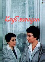 Клуб женщин