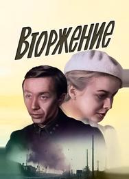 Вторжение