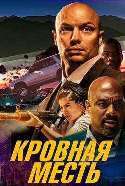 Кровная месть Кровная месть