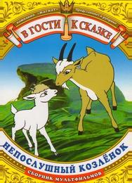 Непослушный козленок