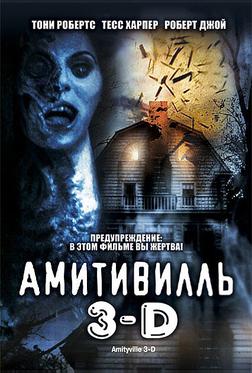 Амитивилль 3-D Амитивилль 3-D