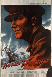 Во имя Родины (1943)