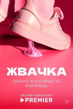 Жвачка Жвачка