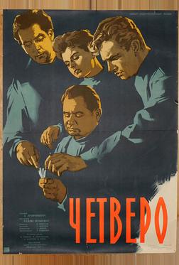 Четверо Четверо