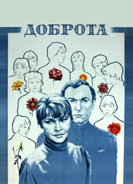 Доброта
