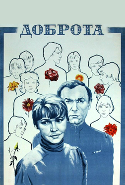 Доброта Доброта