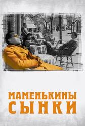 Маменькины сынки (1953)