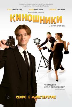 Киношники Киношники
