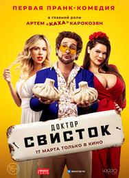 Доктор Свисток