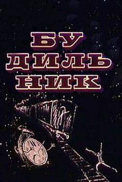 Будильник Будильник