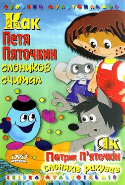 Как Петя Пяточкин слоников считал Как Петя Пяточкин слоников считал