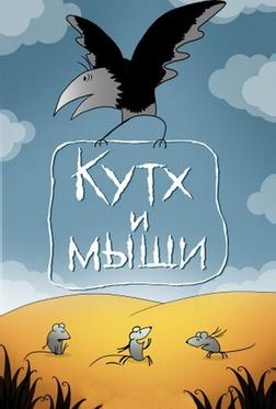 Кутх и мыши Кутх и мыши