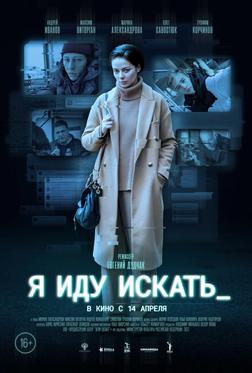 Я иду искать Я иду искать