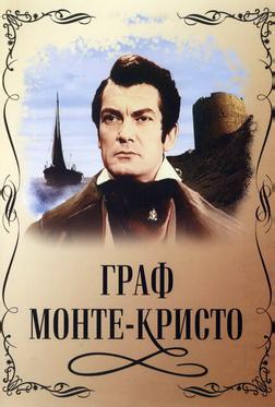 Граф Монте-Кристо Граф Монте-Кристо