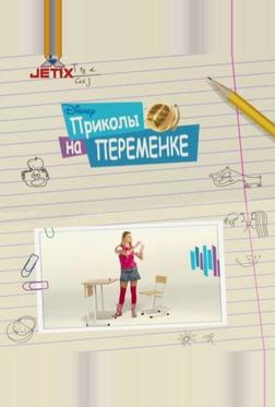 Приколы на переменке Приколы на переменке