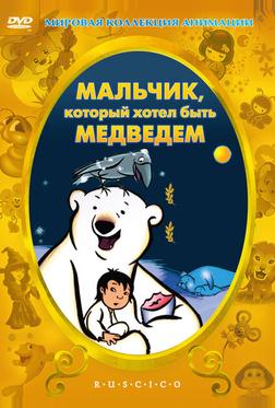 Мальчик, который хотел быть медведем