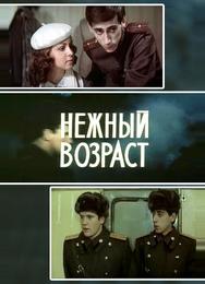 Нежный возраст