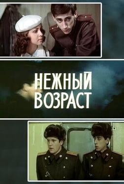 Нежный возраст Нежный возраст