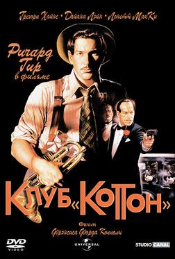 Клуб «Коттон» Клуб «Коттон»