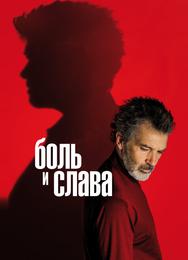 Боль и слава